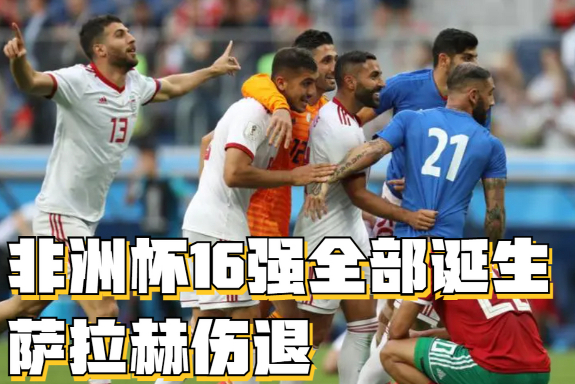 爱游戏官网-摩洛哥逆转哥伦比亚，萨拉赫统治全场